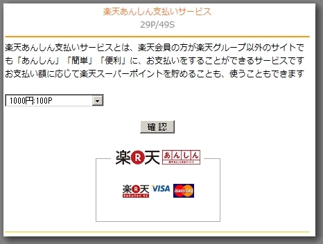 楽天の安心支払サービス